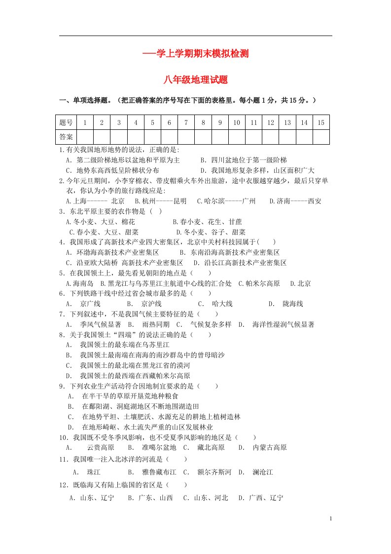 辽宁省大石桥市水源二中八级地理上学期期末模拟试题