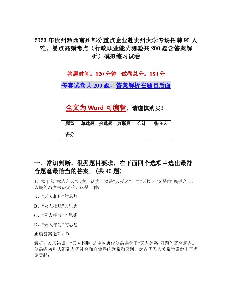 2023年贵州黔西南州部分重点企业赴贵州大学专场招聘90人难易点高频考点行政职业能力测验共200题含答案解析模拟练习试卷