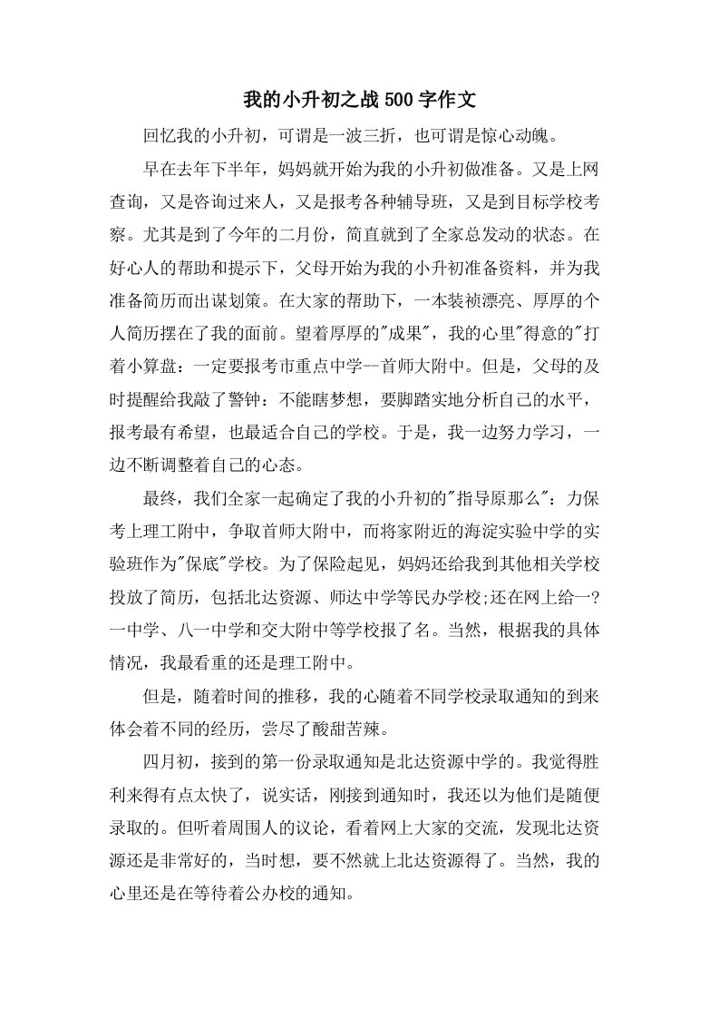 我的小升初之战500字作文