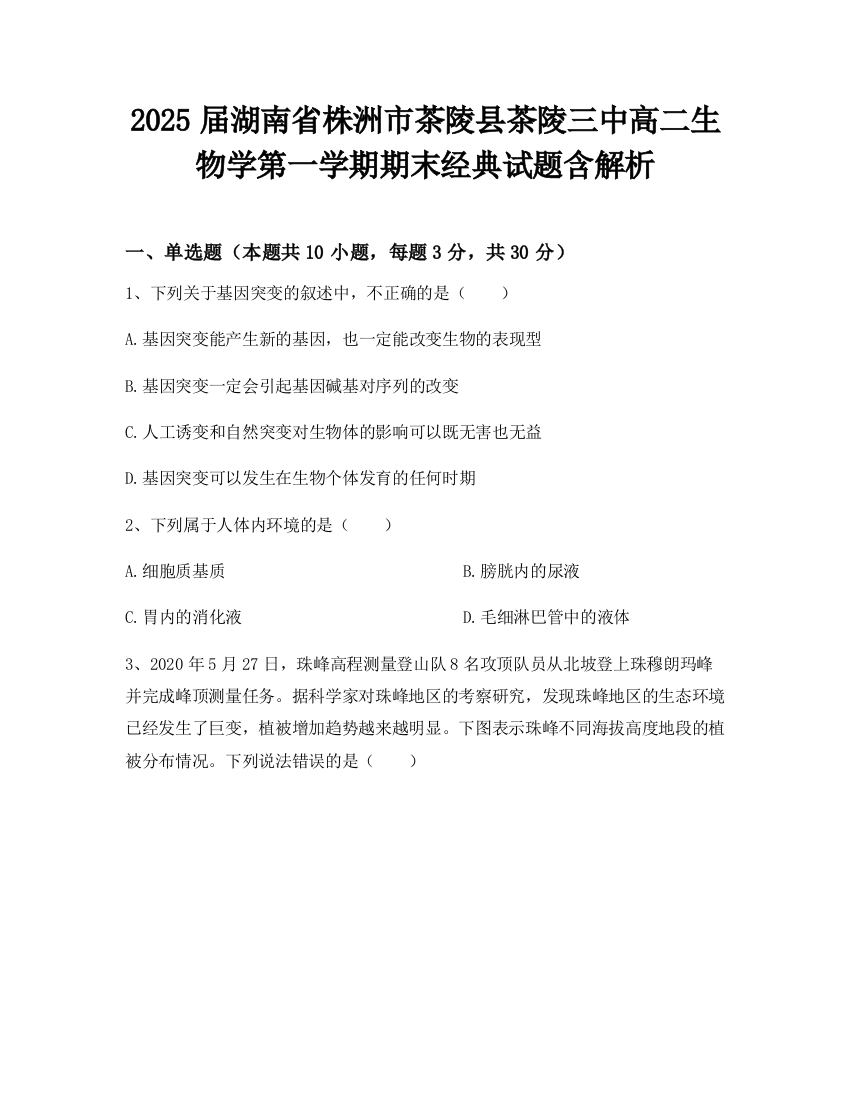 2025届湖南省株洲市茶陵县茶陵三中高二生物学第一学期期末经典试题含解析