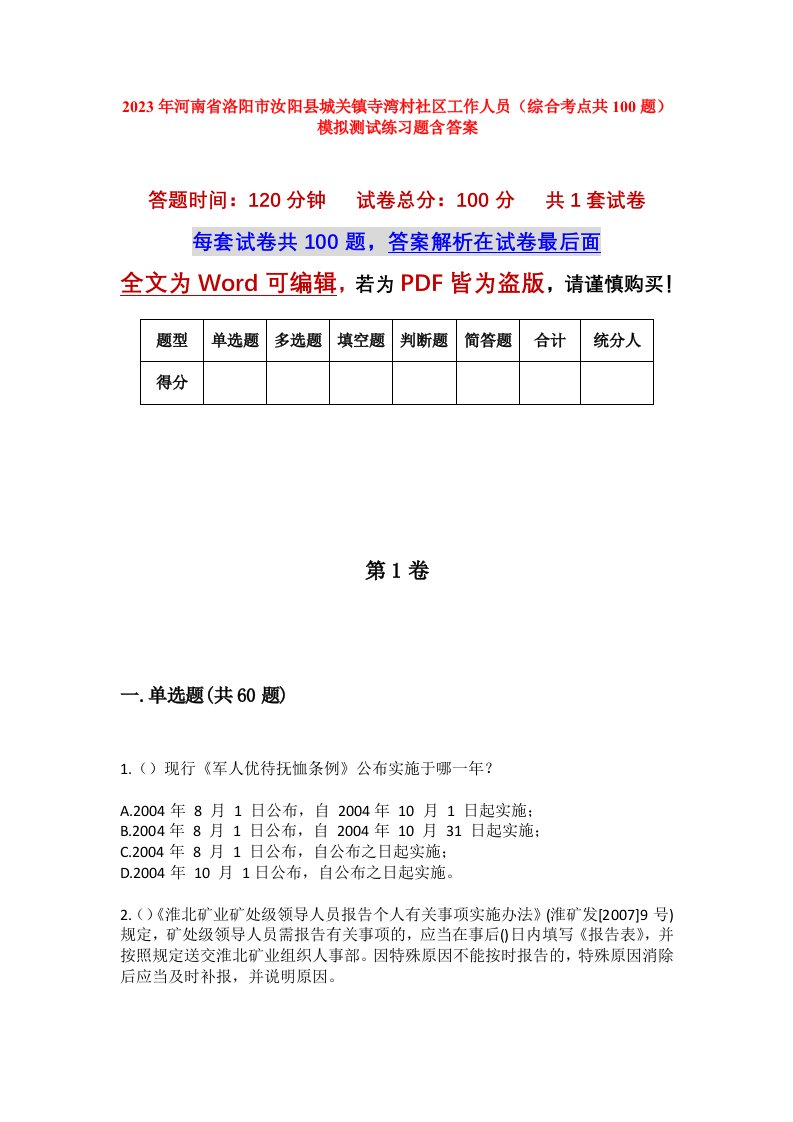 2023年河南省洛阳市汝阳县城关镇寺湾村社区工作人员综合考点共100题模拟测试练习题含答案