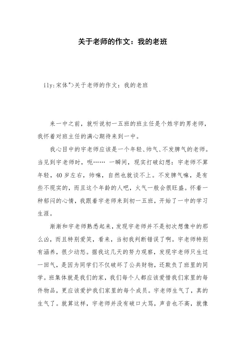 关于老师的作文：我的老班