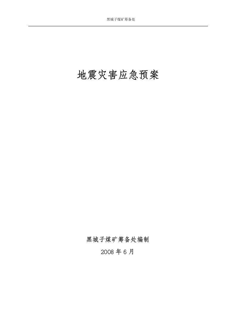 地震灾害应急预案