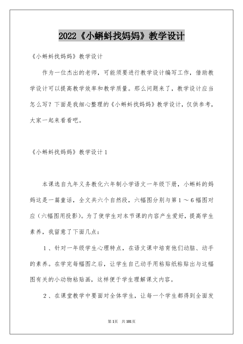 2022《小蝌蚪找妈妈》教学设计_1