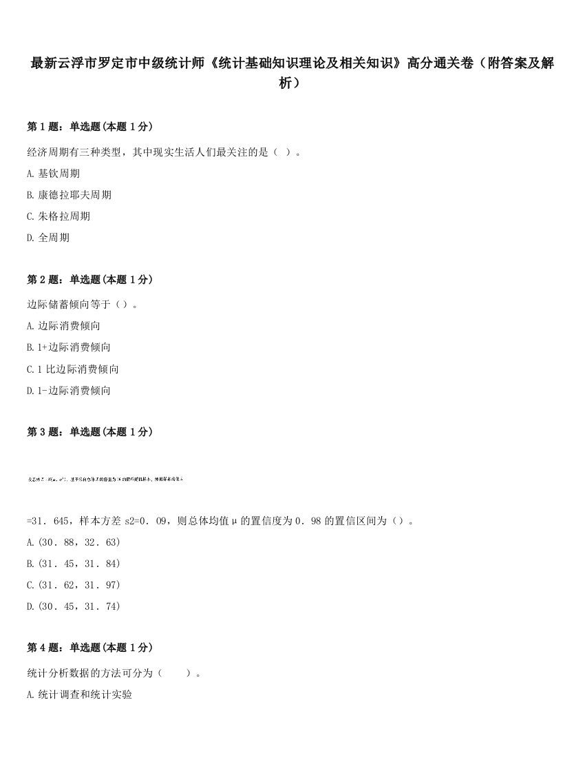 最新云浮市罗定市中级统计师《统计基础知识理论及相关知识》高分通关卷（附答案及解析）