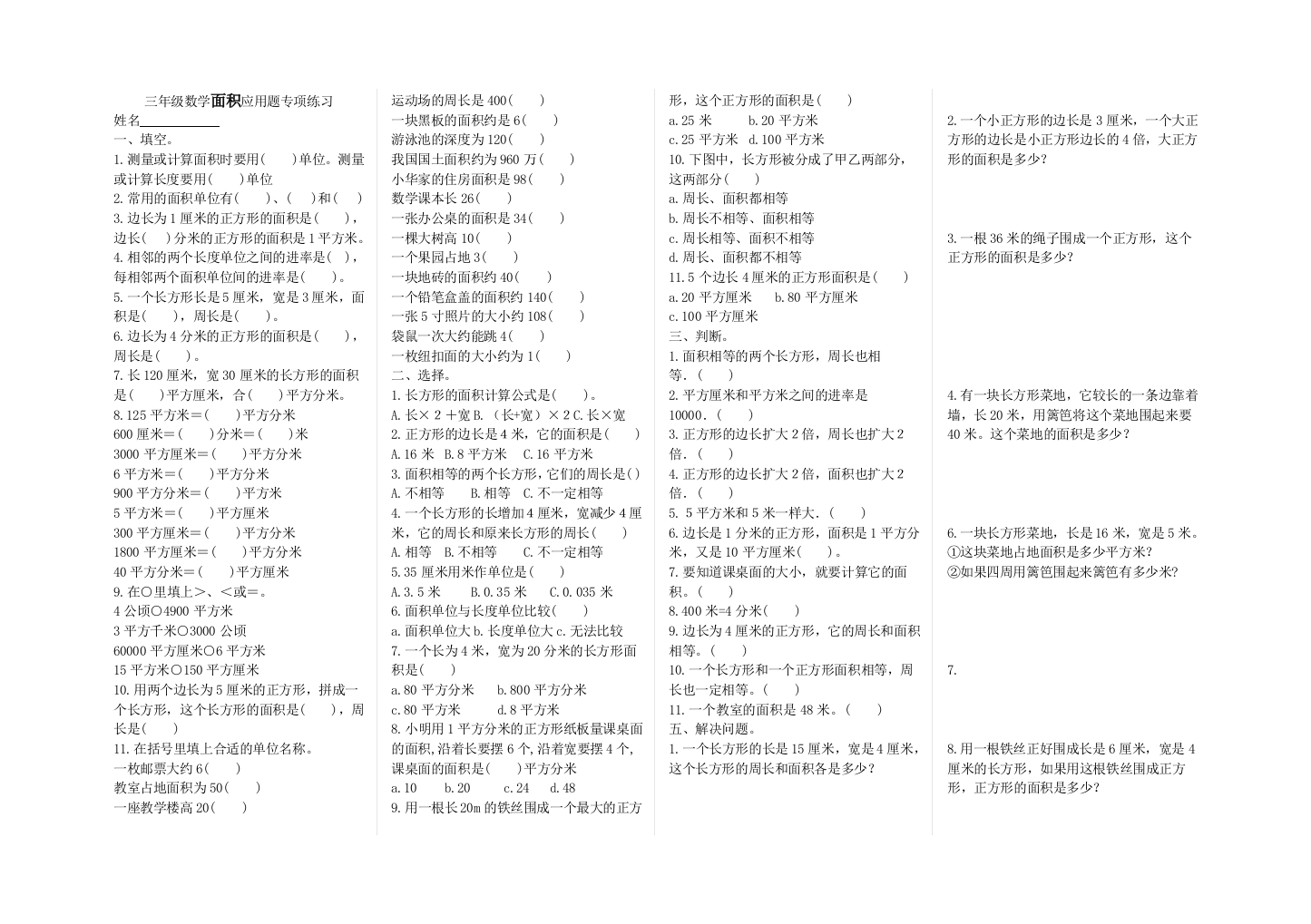 三年级下册数学面积应用题专项练习