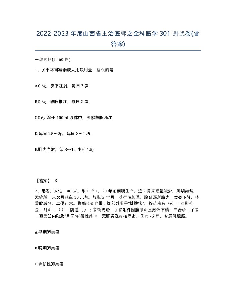 2022-2023年度山西省主治医师之全科医学301测试卷含答案