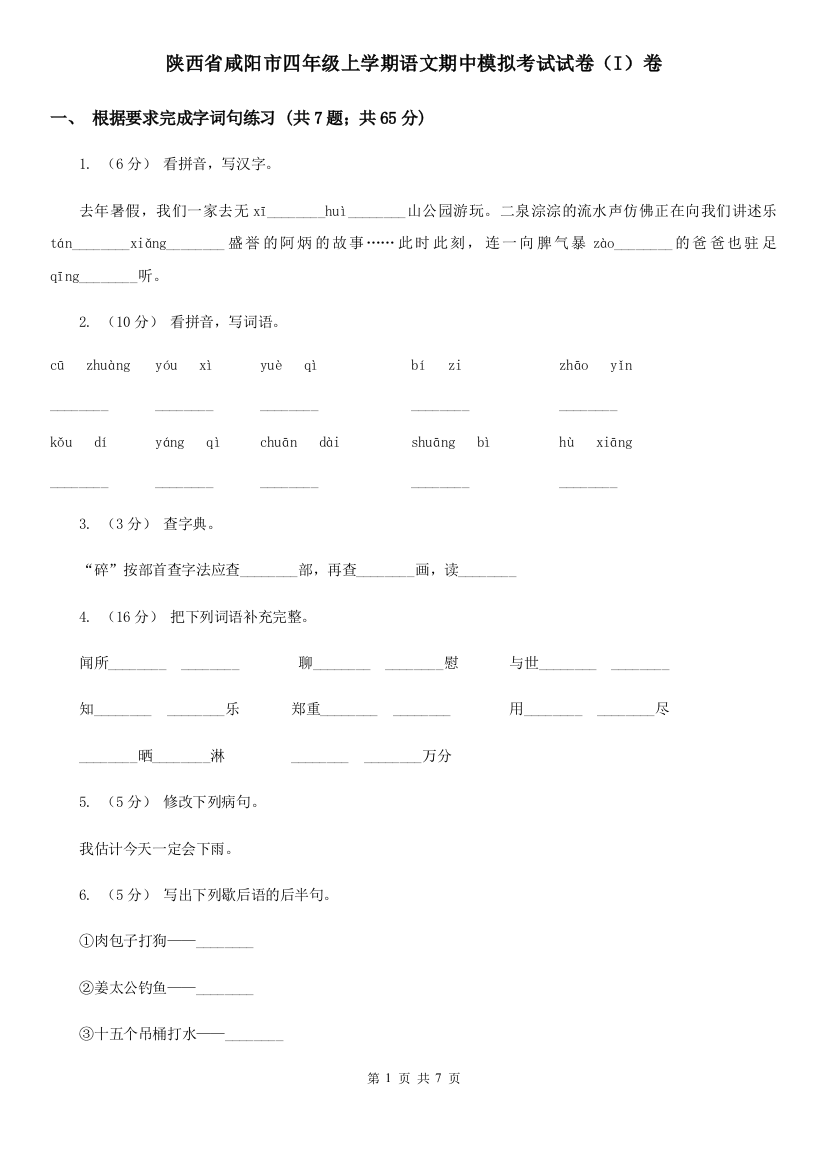 陕西省咸阳市四年级上学期语文期中模拟考试试卷(I)卷