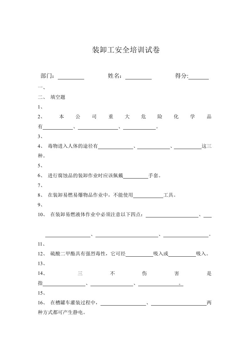 装卸工安全培训试卷参考资料