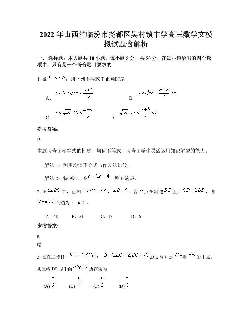 2022年山西省临汾市尧都区吴村镇中学高三数学文模拟试题含解析