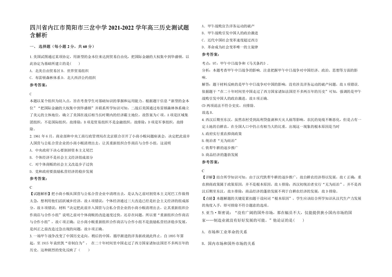 四川省内江市简阳市三岔中学2021-2022学年高三历史测试题含解析