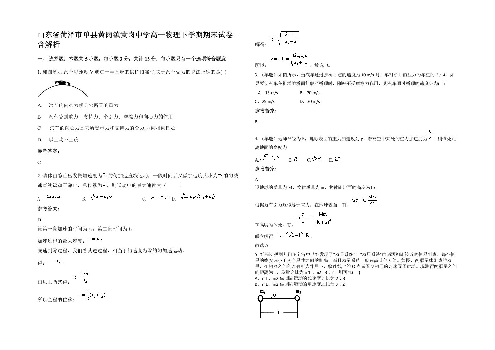 山东省菏泽市单县黄岗镇黄岗中学高一物理下学期期末试卷含解析