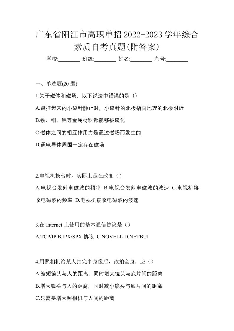 广东省阳江市高职单招2022-2023学年综合素质自考真题附答案