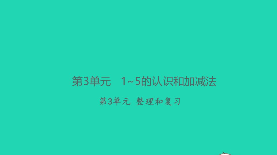 2021秋一年级数学上册第3单元1_5的认识和加减法整理和复习习题课件新人教版