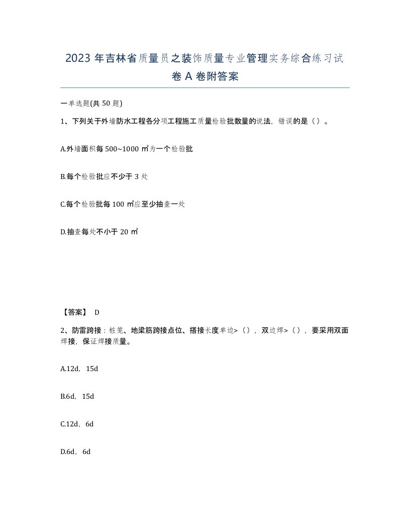 2023年吉林省质量员之装饰质量专业管理实务综合练习试卷A卷附答案