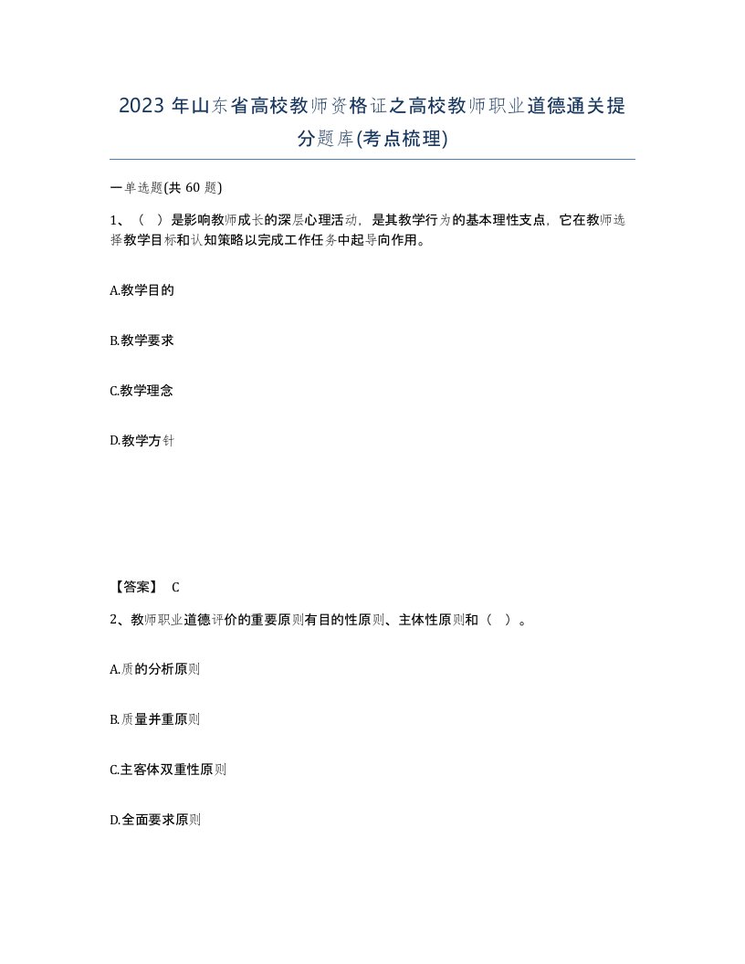 2023年山东省高校教师资格证之高校教师职业道德通关提分题库考点梳理