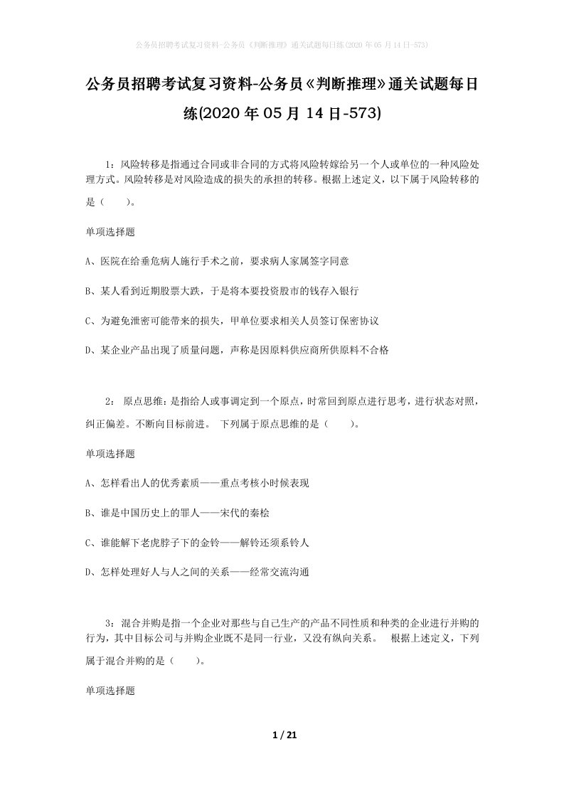 公务员招聘考试复习资料-公务员判断推理通关试题每日练2020年05月14日-573