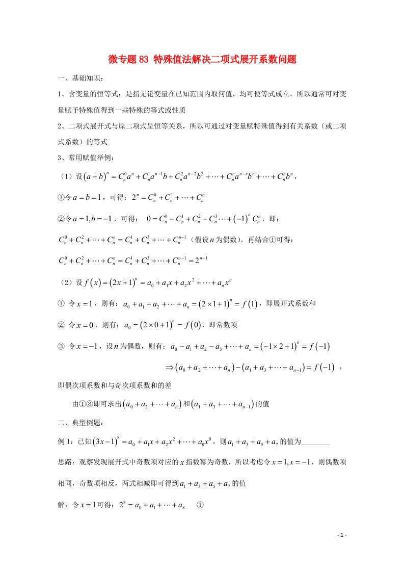 2022届高中数学微专题83特殊值法解决二项式展开系数问题练习含解析