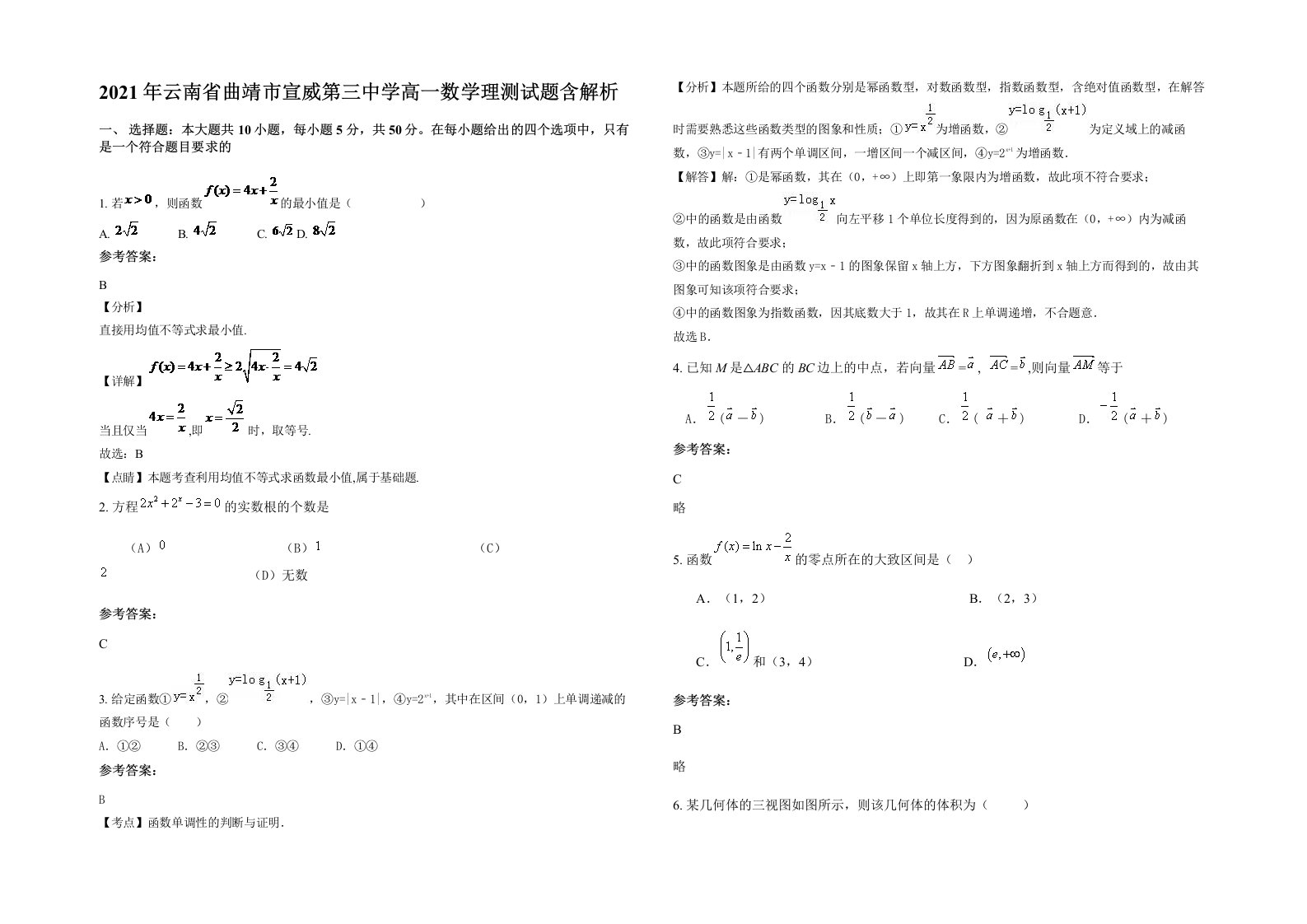 2021年云南省曲靖市宣威第三中学高一数学理测试题含解析