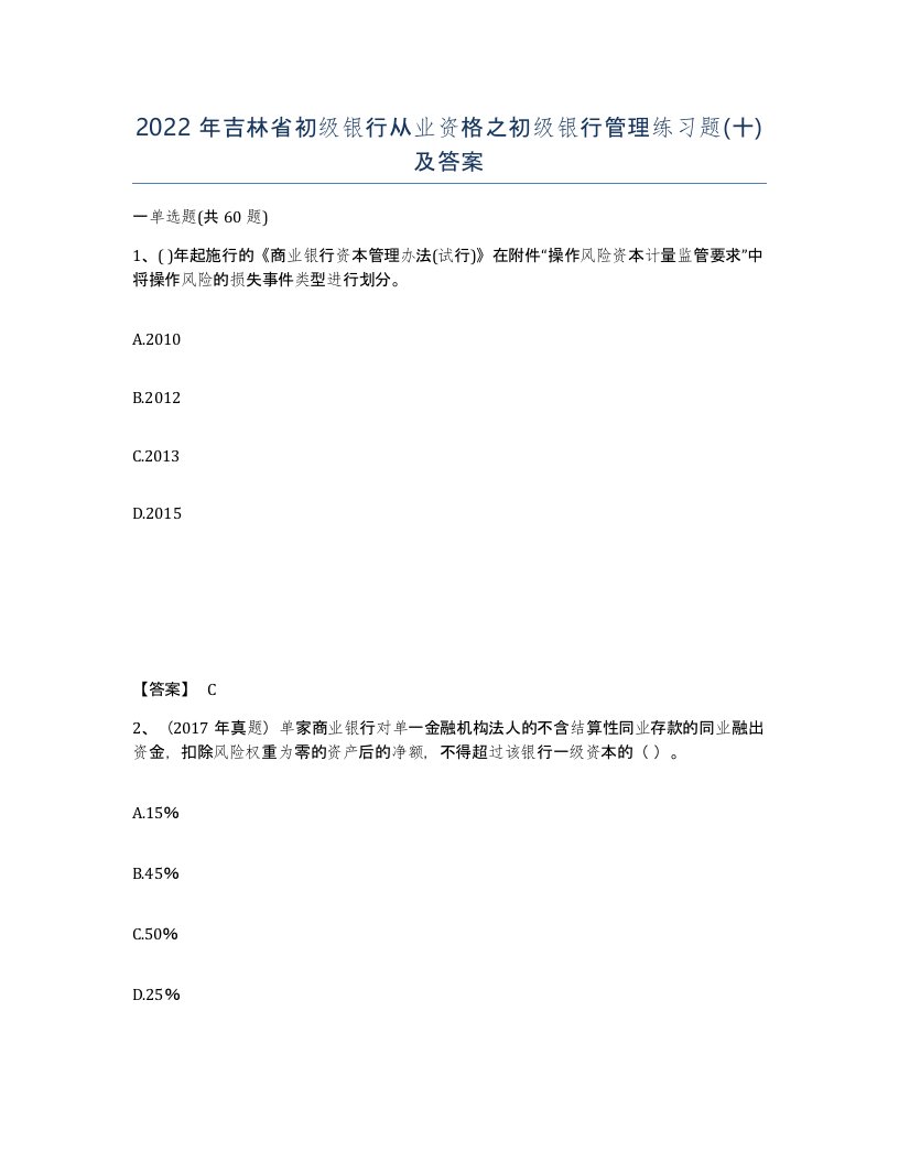 2022年吉林省初级银行从业资格之初级银行管理练习题十及答案