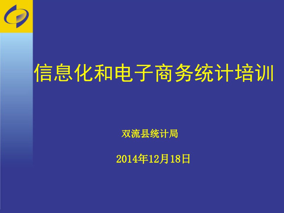 信息化和电子商务统计培训