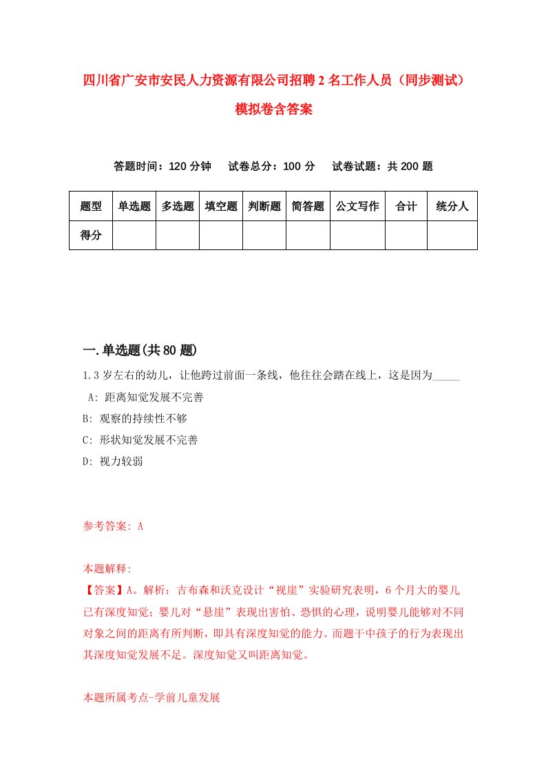 四川省广安市安民人力资源有限公司招聘2名工作人员同步测试模拟卷含答案2