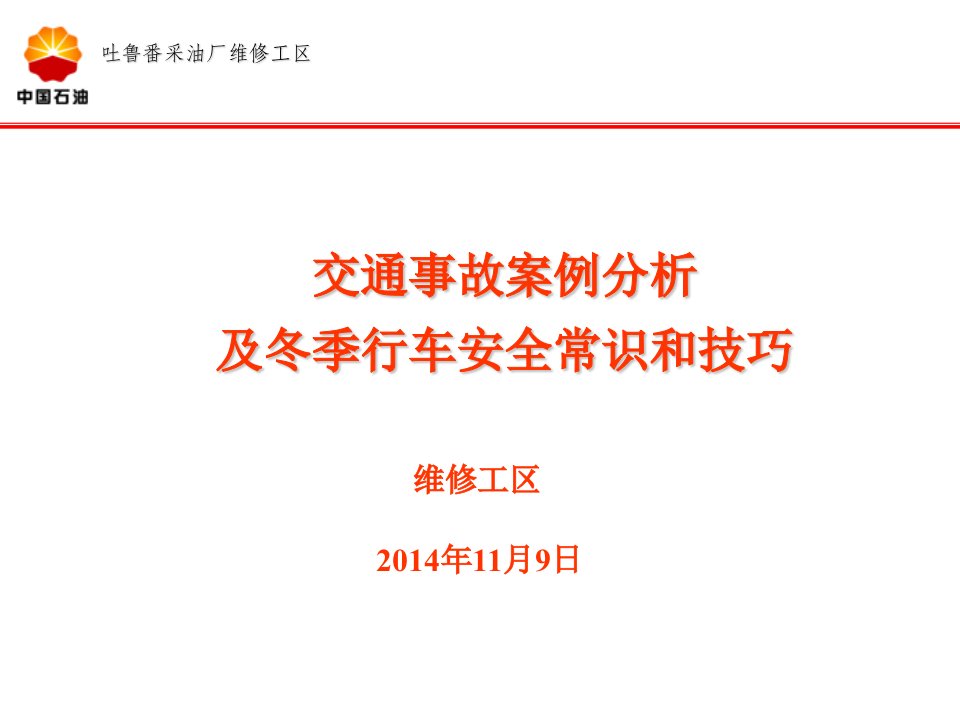 安全经验分享(交通案例分析及行车安全)PPT课件