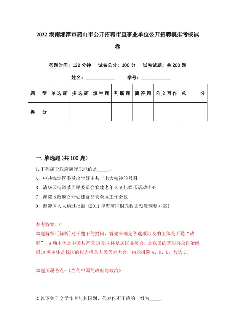 2022湖南湘潭市韶山市公开招聘市直事业单位公开招聘模拟考核试卷9