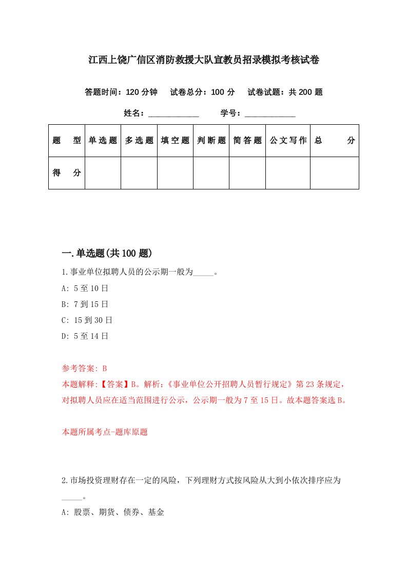 江西上饶广信区消防救援大队宣教员招录模拟考核试卷8