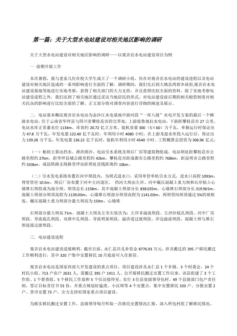 关于大型水电站建设对相关地区影响的调研[修改版]