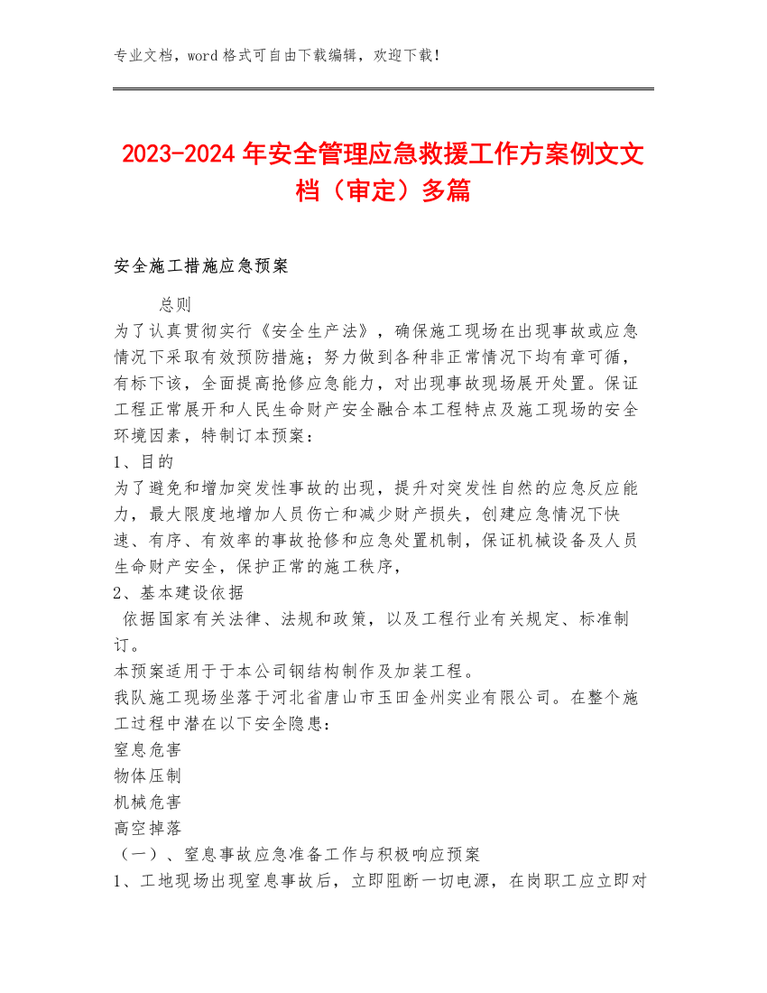 2023-2024年安全管理应急救援工作方案例文文档（审定）多篇