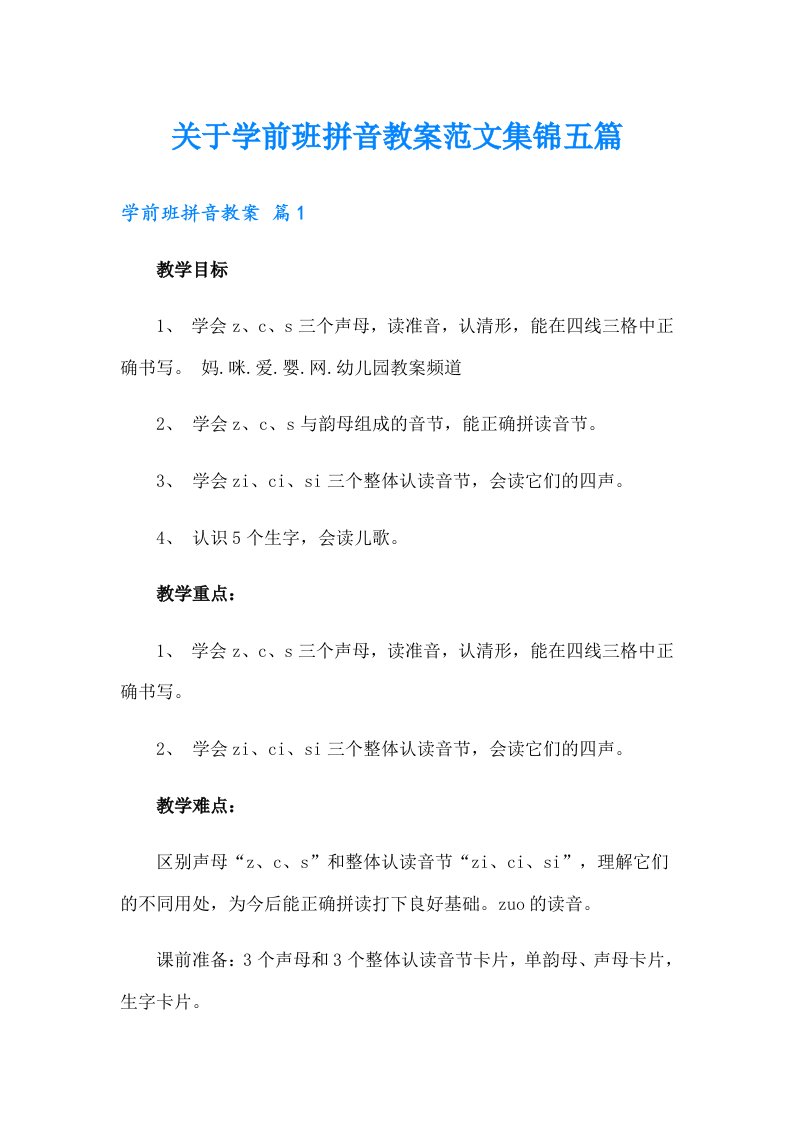 关于学前班拼音教案范文集锦五篇