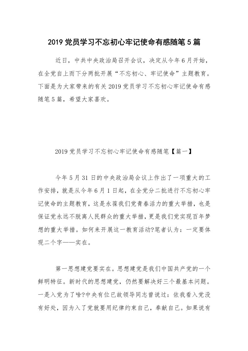 学生随笔_2019党员学习不忘初心牢记使命有感随笔5篇