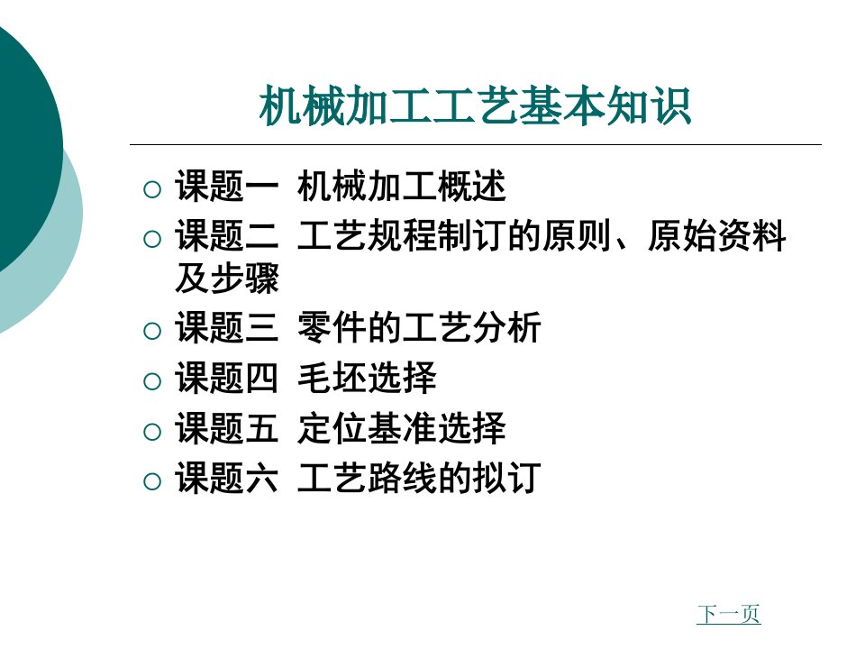 5-1机械加工工艺基本知识