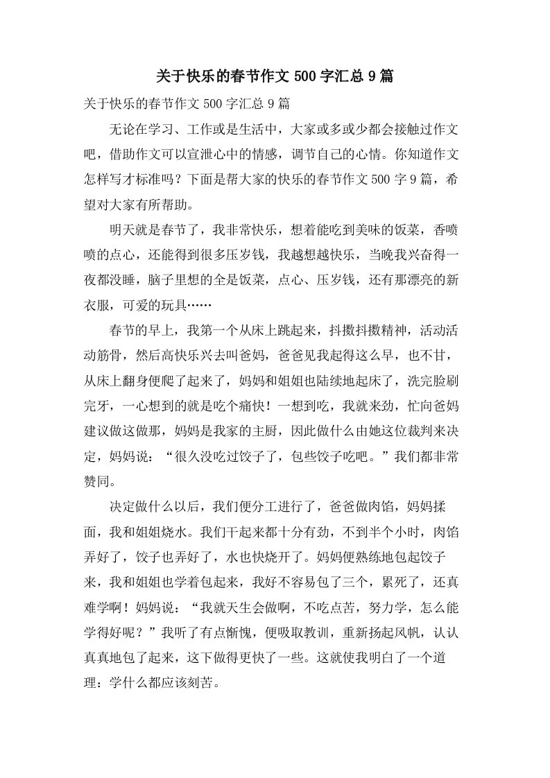 关于快乐的春节作文500字汇总9篇