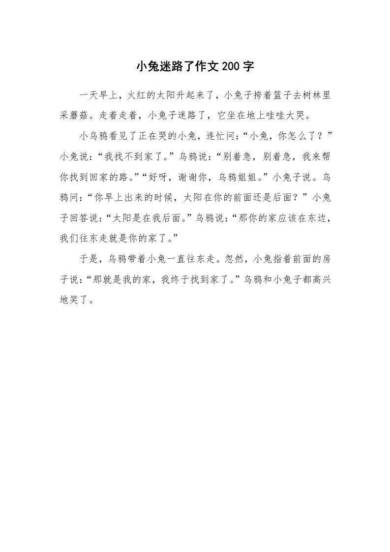 小兔迷路了作文200字