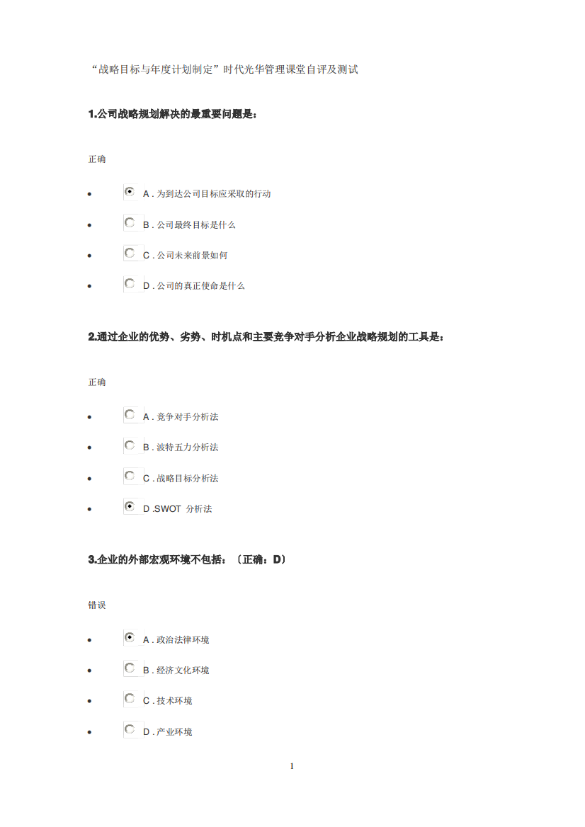 战略目标与年度计划制定