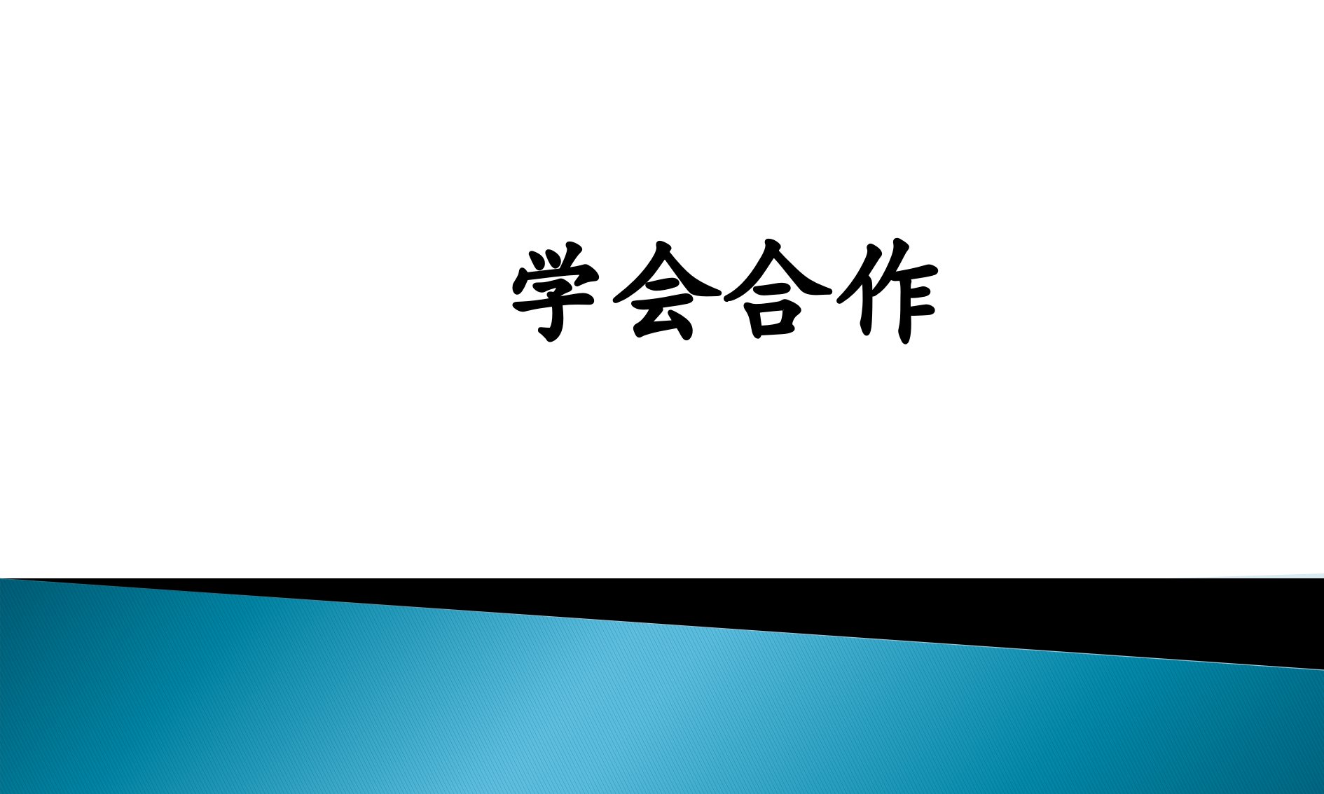 学会合作课件心理健康教育