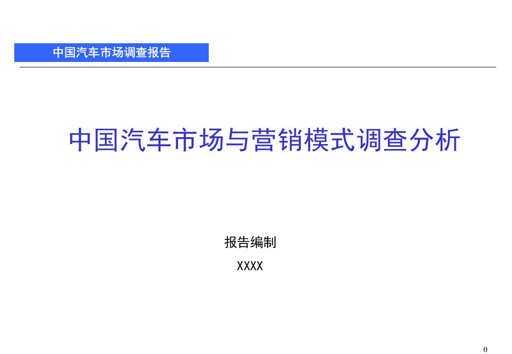 [精选]中国汽车市场营销模式与渠道调查分析