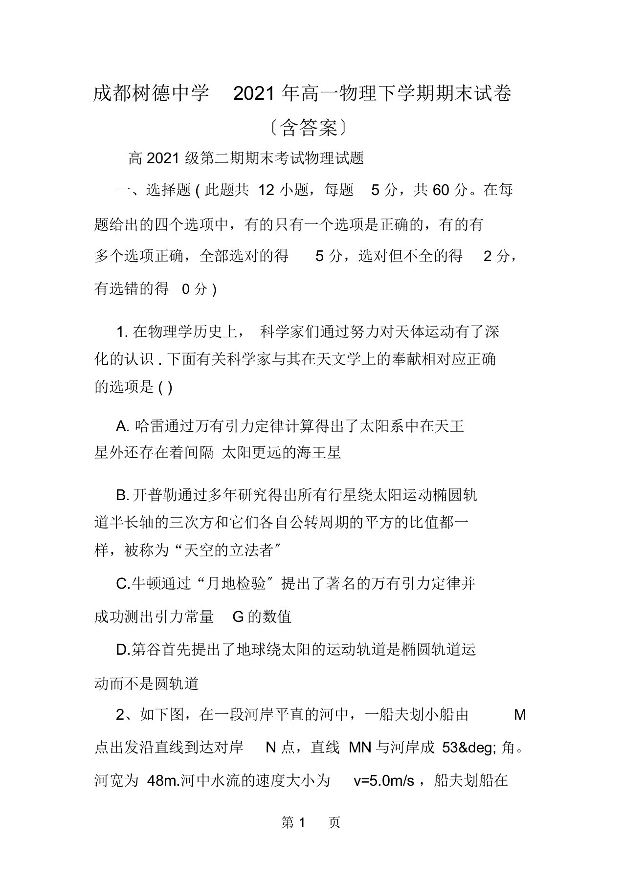 成都树德中学高一物理下学期期末试卷含答案