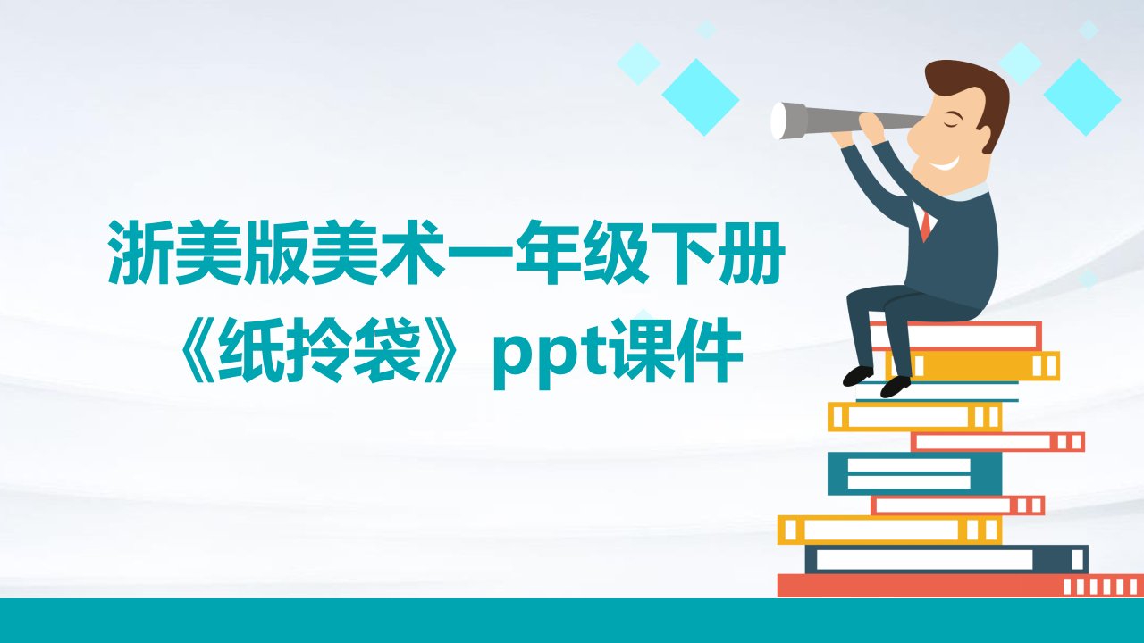 浙美版美术一年级下册《纸拎袋》课件4