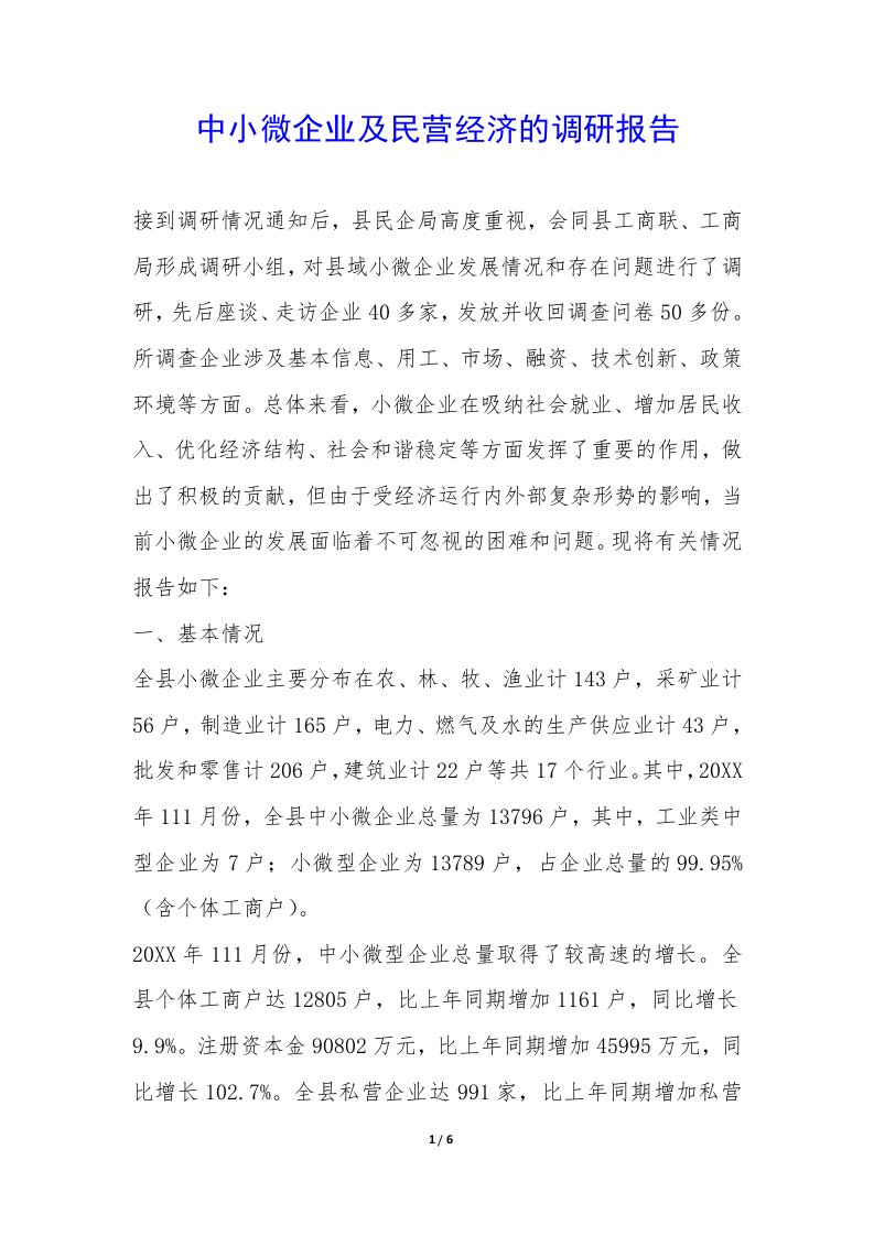 中小微企业及民营经济的调研报告