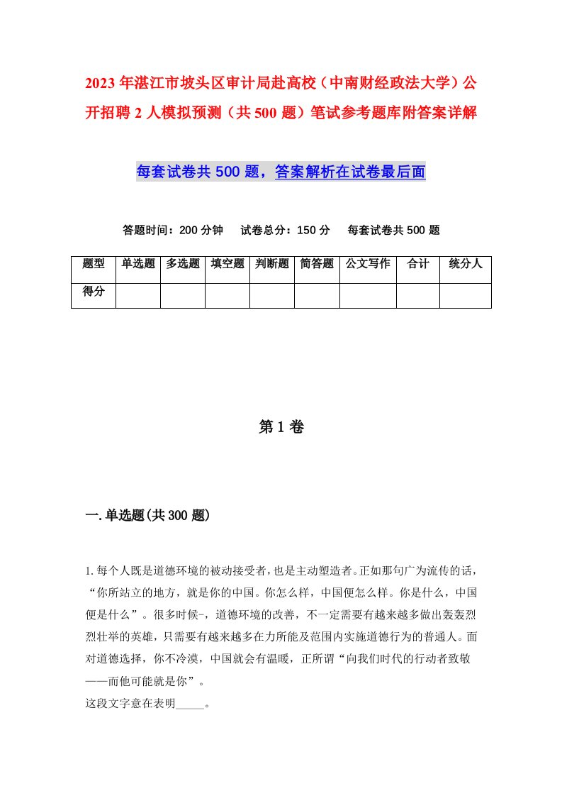 2023年湛江市坡头区审计局赴高校中南财经政法大学公开招聘2人模拟预测共500题笔试参考题库附答案详解