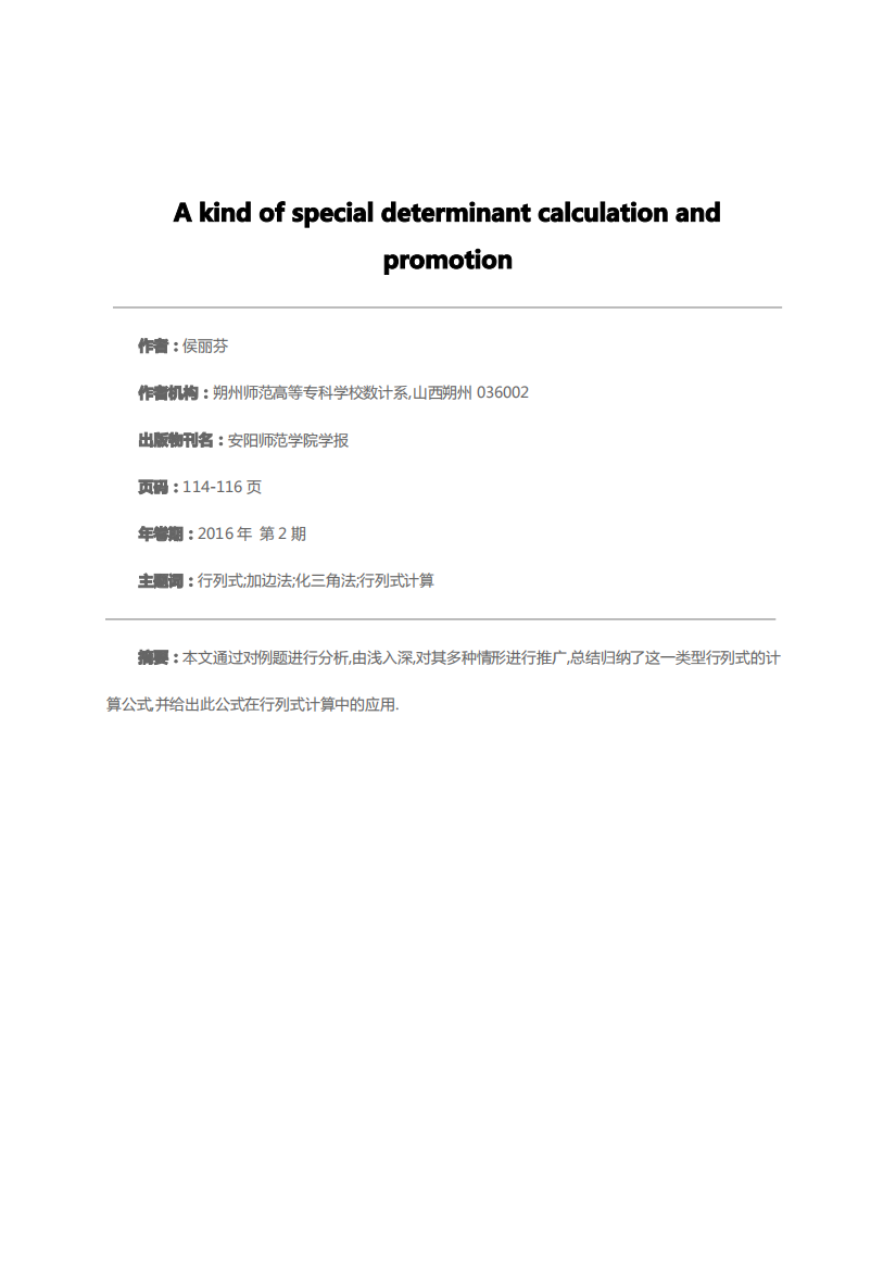 一类特殊行列式的计算及推广