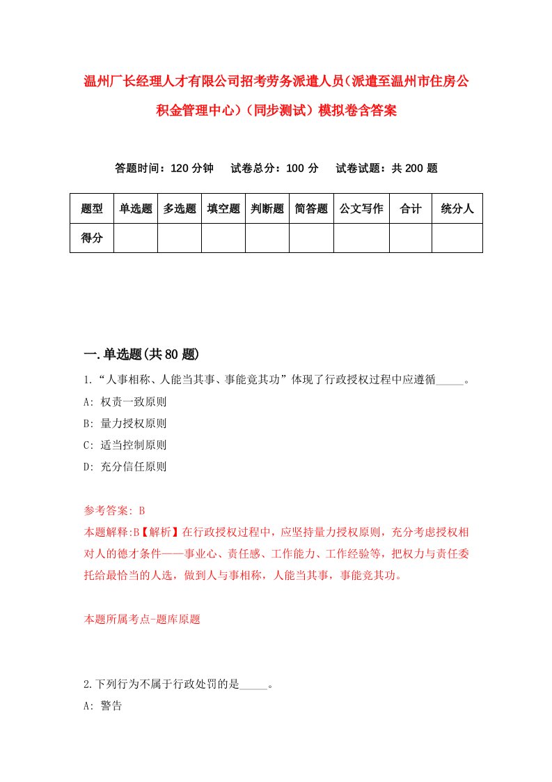 温州厂长经理人才有限公司招考劳务派遣人员派遣至温州市住房公积金管理中心同步测试模拟卷含答案3