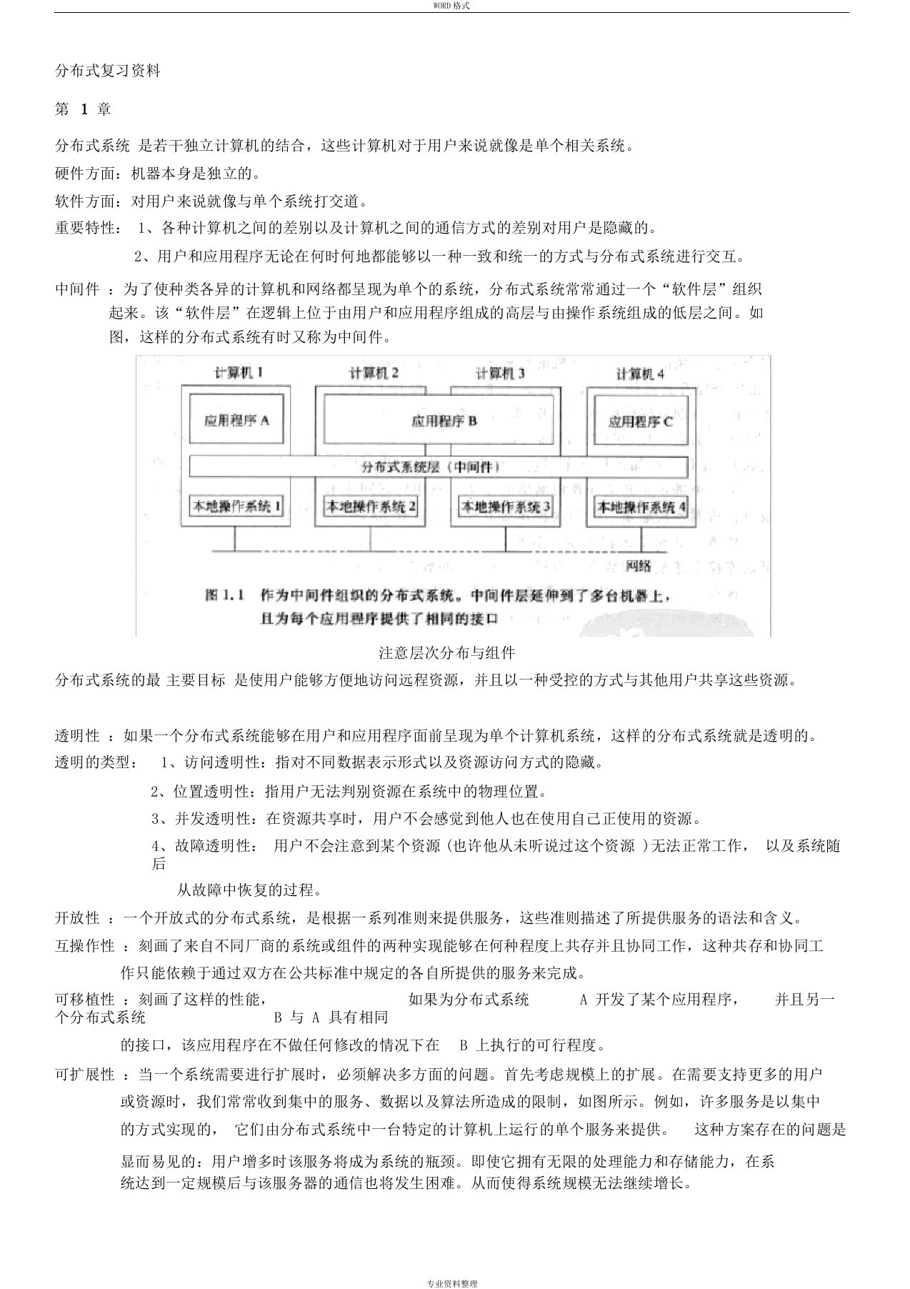 《分布式系统原理与范型(第二版)》复习资料