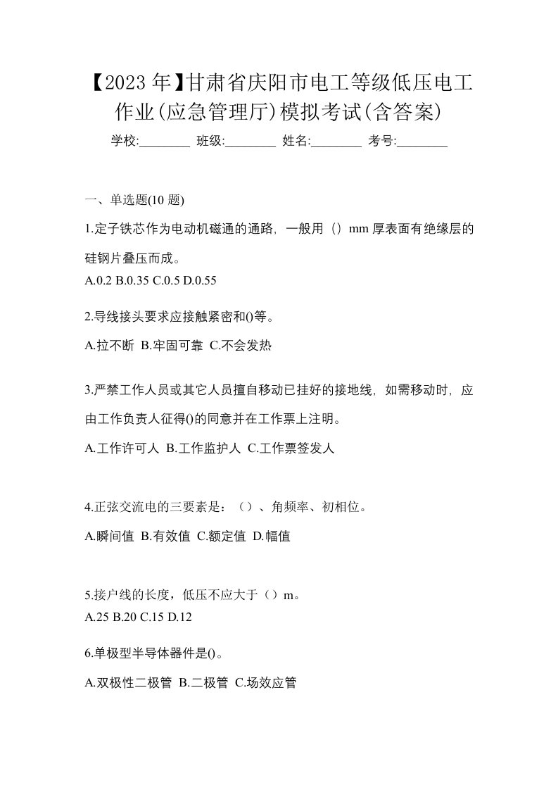 2023年甘肃省庆阳市电工等级低压电工作业应急管理厅模拟考试含答案