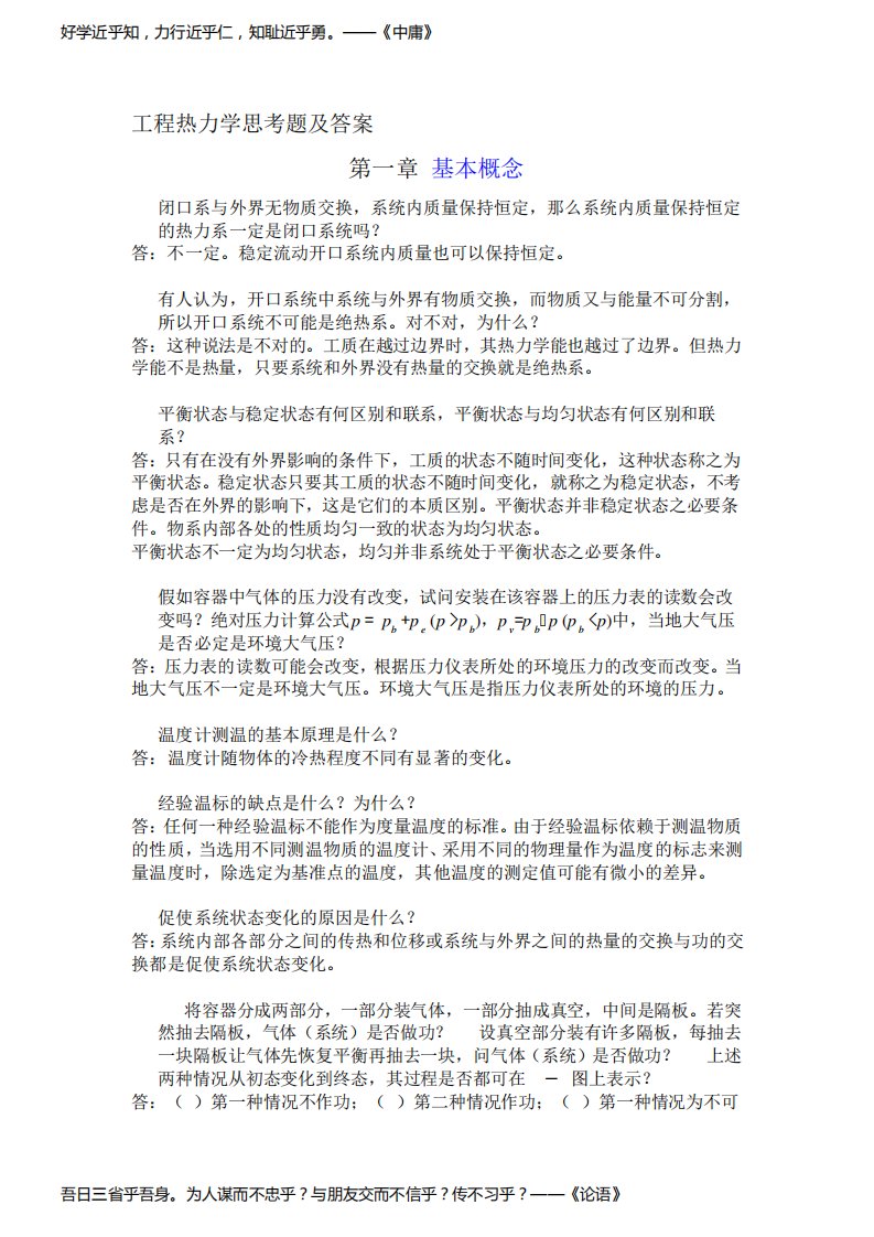 工程热力学思考题及答案