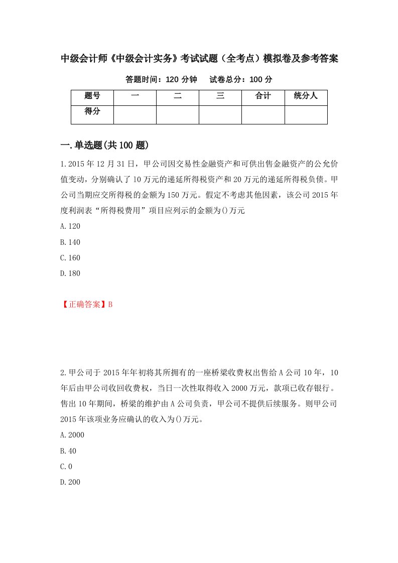 中级会计师中级会计实务考试试题全考点模拟卷及参考答案92