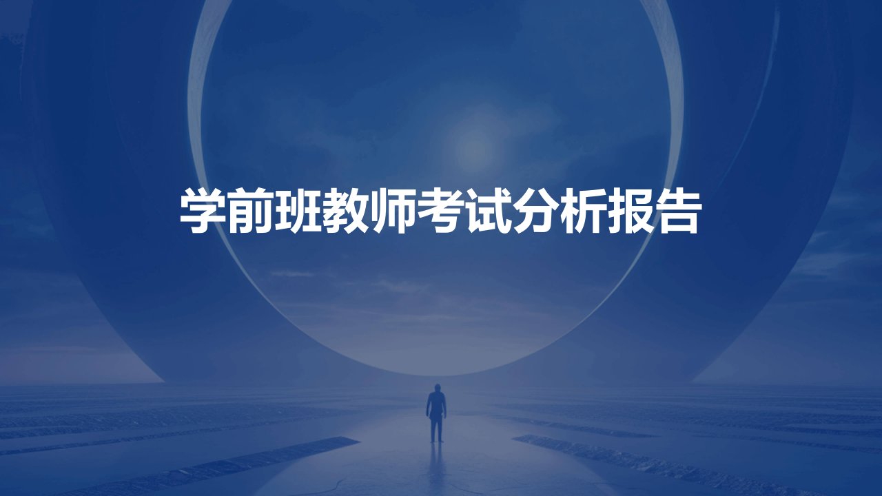 学前班教师考试分析报告